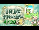 【4/28占い】ずんだもんのショートタロット占い【1日1枚タロット】【2026年版】