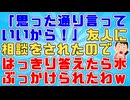 【友やめ】友人「別れたくないどうしたらいい？はっきり言っていいから」私「いや無理でしょ」→水ぶっかけられたわ