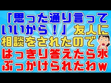 【友やめ】友人「別れたくないどうしたらいい？はっきり言っていいから」私「いや無理でしょ」→水ぶっかけられたわ