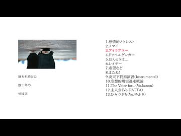 【超ボーマス62】4th full album「嫌われ続けた数十年の分岐道」【クロスフェード】(え18)