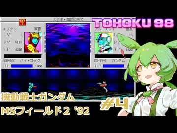 東北９８「MSフィールド２ ’９２」#4【レトロゲーム実況】