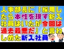 【神経わからん】人事部長が「面接では猫かぶっていて採用したら本性を現す新入社員はいたが今回のは過去最悪だ」とぼやいていた今年の新入社員