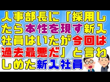 【神経わからん】人事部長が「面接では猫かぶっていて採用したら本性を現す新入社員はいたが今回のは過去最悪だ」とぼやいていた今年の新入社員