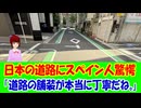 【海外の反応】 日本の 道路の 清潔さに スペイン人 驚愕！ 「日本人の努力の積み重ねだと思う。ゴミを捨てないという文化や教育が根付いていて、自治体の清掃も優秀だから、あの状態が保たれているんだ。」