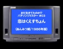 まだ生きてたのか!?パチソンリマスター#03｢恋はくえすちょん｣(あんみつ姫/1986年版)