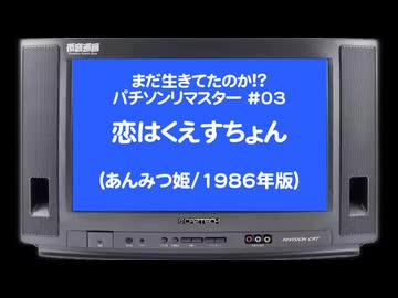 まだ生きてたのか!?パチソンリマスター#03｢恋はくえすちょん｣(あんみつ姫/1986年版)