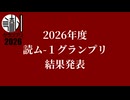 2026年度　読ム-１グランプリ　結果発表
