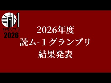 2026年度　読ム-１グランプリ　結果発表