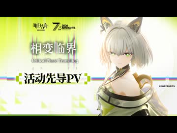 【アークナイツ】メインストーリー 17章 7周年 CG PV