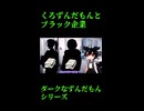 ↑本編　【修正版】 くろずんだもんとブラック企業　【ダークなずんだもんシリーズ】