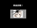 揮発する記憶 /ロクモンセン.feat池井ミイ-異系- ［ショートver］