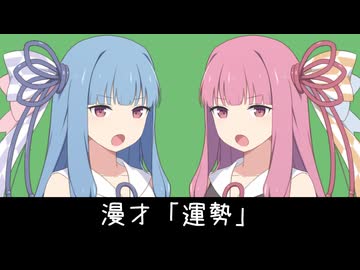 運勢【VOICEROID漫才】