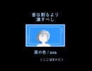 「気にしないでよ　ミステイク！」　涙の色 / asa
