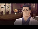 【実況】いざ、大道寺家へ【RAIDOU Remastered 超力兵団奇譚】＃03