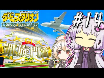 【ダビスタ】 日本競馬の悲願ゆかり #14 【VOICEROID実況】
