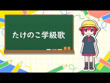 たけのこ学級歌 / 重音テト