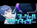【にじさんじMMD】マーシャル・マーシャルマキシマイザー【剣持刀也】