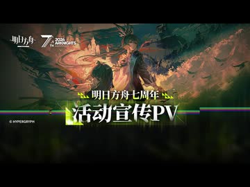 【アークナイツ】メインストーリー 17章 7周年 PV