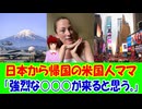 【海外の反応】 日本から アメリカに 帰国の アメリカ人 ママの 投稿に アメリカ人から 同情の 声 殺到中！ 「日本での生活が恋しくて、きっとホームシックになるだろうね。」