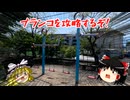ブランコを攻略するぞ！【ゆっくり実況】