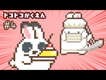 給食当番だー！ ドコドコがくえん 第4話