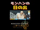 モンスターハンターサンライズ【モンハンワイルズ】【shorts】