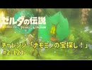 【ティアキン】チャレンジ攻略 ナモミンの宝探し！ #2-121 ゼルダの伝説ティアーズオブザ キングダムNintendo Switch 2 Edition