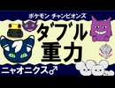 【重力パ】ニャオニクス♂-part.4-【ポケモンチャンピオンズゆっくり対戦実況】