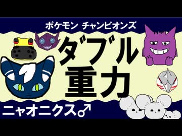 【重力パ】ニャオニクス♂-part.4-【ポケモンチャンピオンズゆっくり対戦実況】