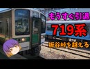 【ゆっくり鉄道旅】もうすぐ引退の719系で板谷峠を超える