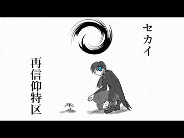 【歌造ツバメ】セカイ再信仰特区【UTAUカバー】