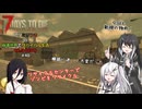 【7 Days to Die】アリミリうさの崩壊世界でサバイバル生活 V2.5 #40　【CoeFont実況】 【VOICEVOX実況】