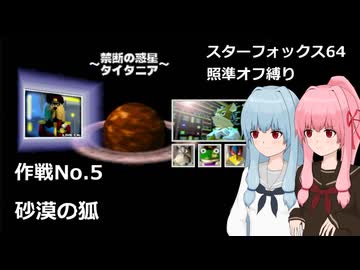 【SF64照準オフ縛り】作戦No.5 「砂漠の狐」【A.I.VOICE2実況】