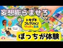 ぼっちがトモダチコレクションわくわく生活体験版体験する