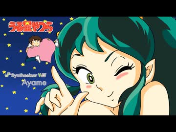 【Synthesizer V 2】TVアニメ『うる星やつら』OP 松谷祐子「ラムのラブソング」feat. Ayame 2