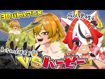 美少女系成人男性 VS ハーピー【3Dバトルアニメ】