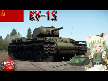 【WarThunder】惑星戦線異状なしPart146～ダイエット成功～[KV-1S]