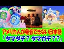 【海外の反応】 アメリカ人が 言えない 日本語が 存在する！ 共感の声 多数！ 「自分の発音が間違ってたことに、今さら気づいた。」「アメリカ人あるあるだと思う。」
