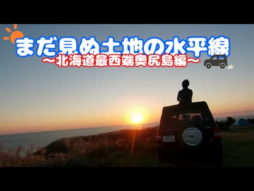 まだ見ぬ土地の水平線～北海道最西端奥尻島編Part1～