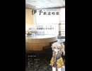春日部つむぎ - 伊予鉄道唱歌 12番