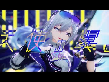 【崩スタMMD】天使の翼。【銀狼LV.999】