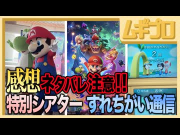 ⚠️ネタバレ注意⚠️マリオ映画｜スーパーマリオシアター（六本木）に行ってみた！ザ・スーパーマリオギャラクシー・ムービー The Super Mario Galaxy Movie ※感想【マリオ映画】