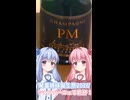 シャンパーニュで乾杯！【琴葉姉妹誕生祭2026】