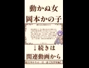 【小説/冒頭】動かぬ女/岡本かの子【一日一話】
