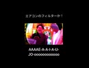 エアコンのフィルターかAAAAE-A-A-I-A-U- JO-oooooooooooo