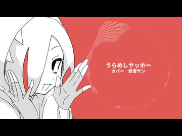 【UTAUカバー】うらめしヤッホー【飲音サン】