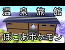 パサパサこうやに温泉旅館を建築してみた。【ぽこあポケモン】