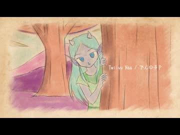 Twiivu Naa / でんの子P