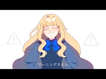 【UTAUカバー】ワーニングタイム【奏夜】