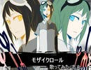 【志丸】モザイクロール【歌ってみた】